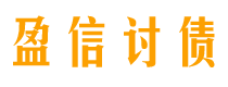 海安讨债公司